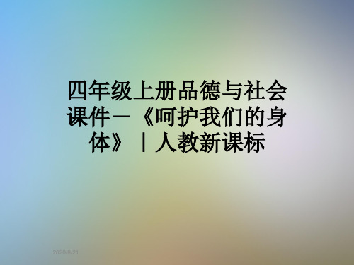 四年级上册品德与社会课件-《呵护我们的身体》｜人教新课标