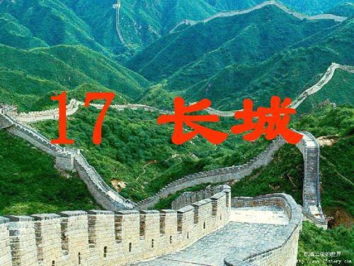 四年级上册17长城(精美版)PPT