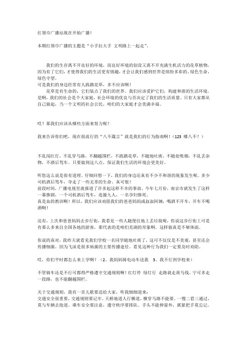 广播稿-小手拉大手 文明一起走