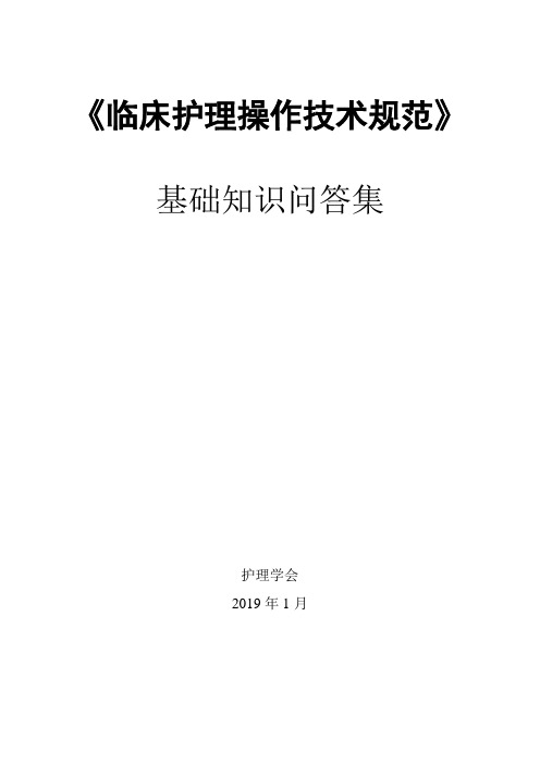 《临床护理技术规范》试题与答案.doc