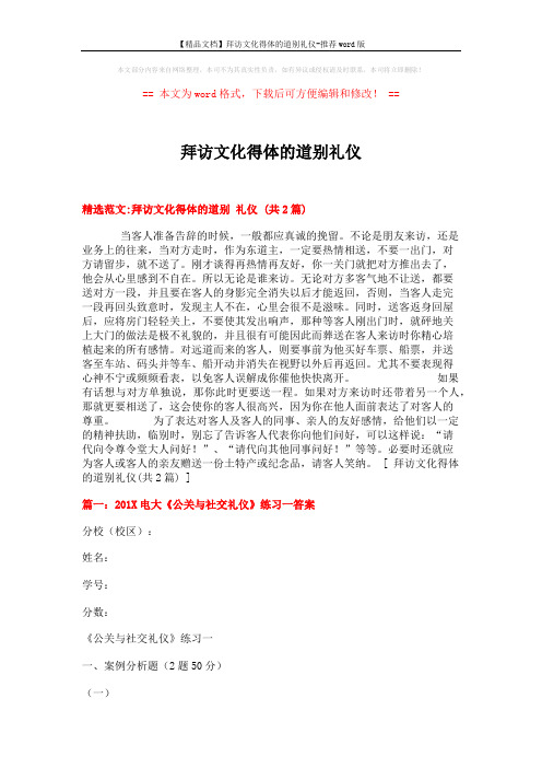 【精品文档】拜访文化得体的道别礼仪-推荐word版 (7页)