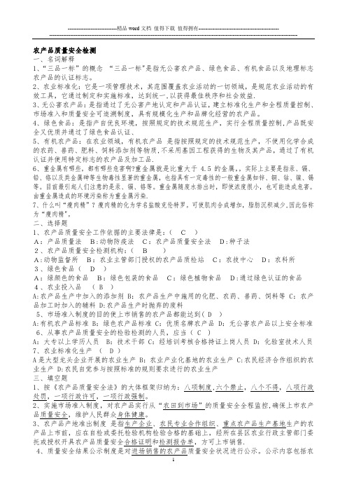 农产品质量安全检【模板范本】