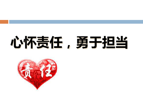 心怀责任勇于担当