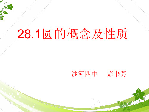 冀教版九年级数学上册28.1《圆的概念及性质》 课件 (共19张PPT)