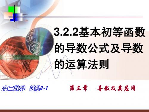 3.2.2基本初等函数的导数公式及导数的运算法则