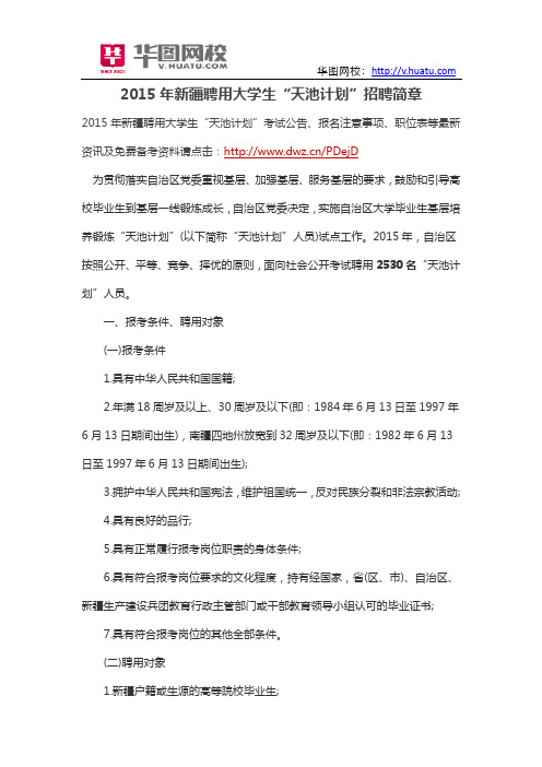 2015年新疆聘用大学生“天池计划”招聘简章