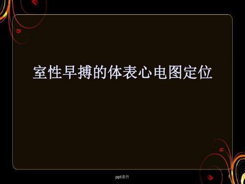 室早的体表心电图定位  ppt课件