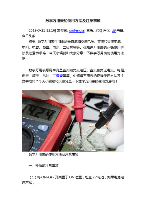 数字万用表的使用方法及注意事项