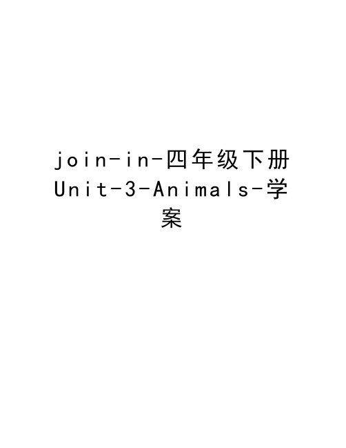 join-in-四年级下册Unit-3-Animals-学案word版本