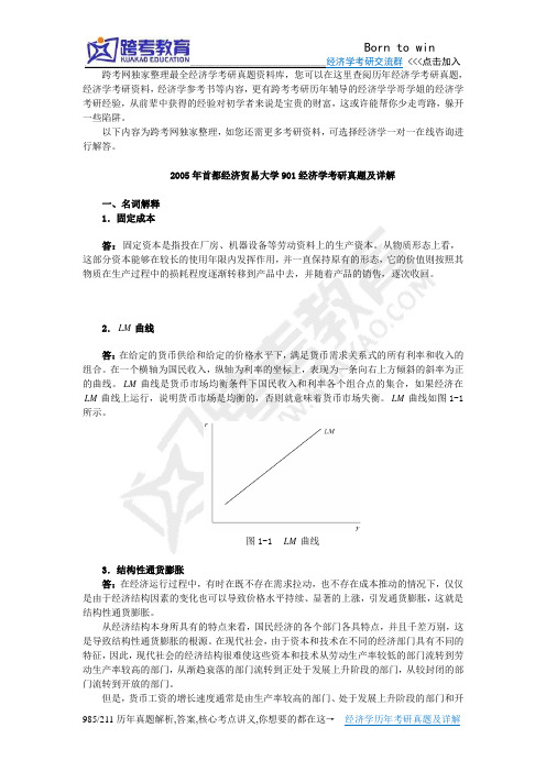 2005年首都经济贸易大学901经济学考研真题及详解