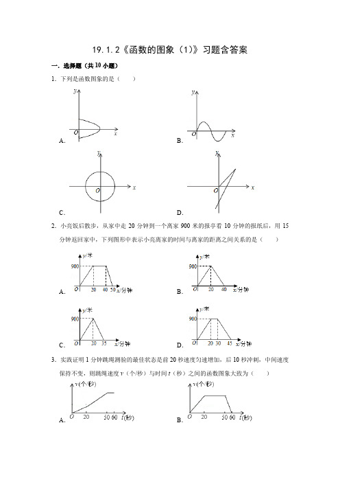 人教版八年级数学下册19.1.2《函数的图象(1)》习题含答案