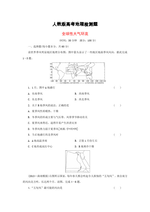 人教版高考地理检测题,全球性大气环流
