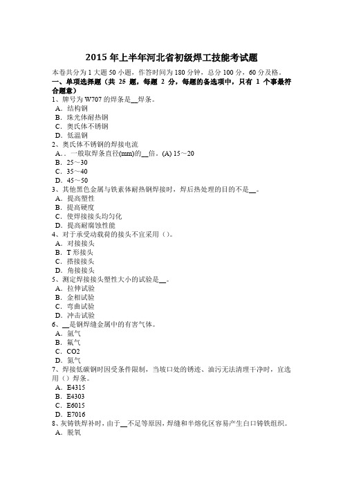 2015年上半年河北省初级焊工技能考试题