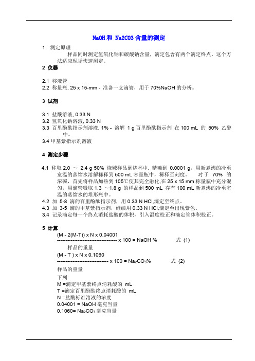 实验室NaOH和 Na2CO3含量的测定