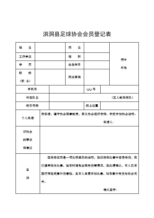 洪洞县足球协会会员登记表