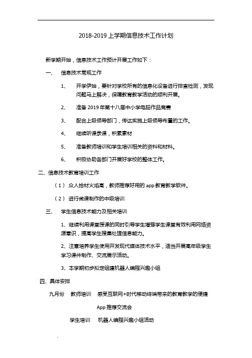 2018信息技术工作计划