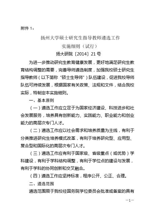扬州大学硕士研究生指导教师遴选工作实施细则(试行)