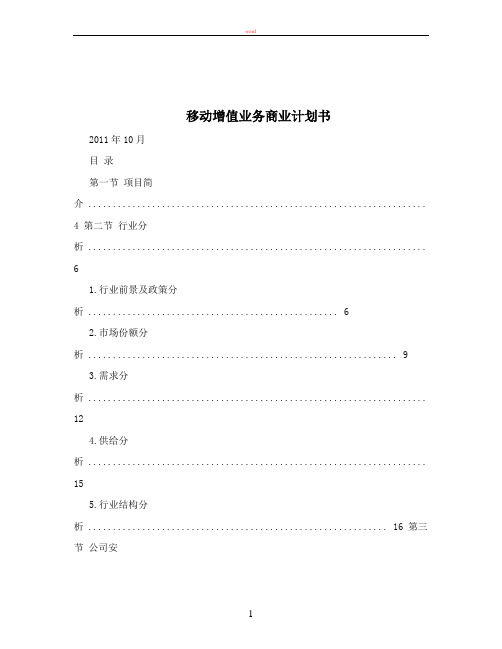 移动增值业务商业计划书