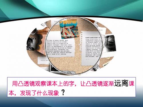 最新人教版《5.3凸透镜成像的规律》PPT课件上课用