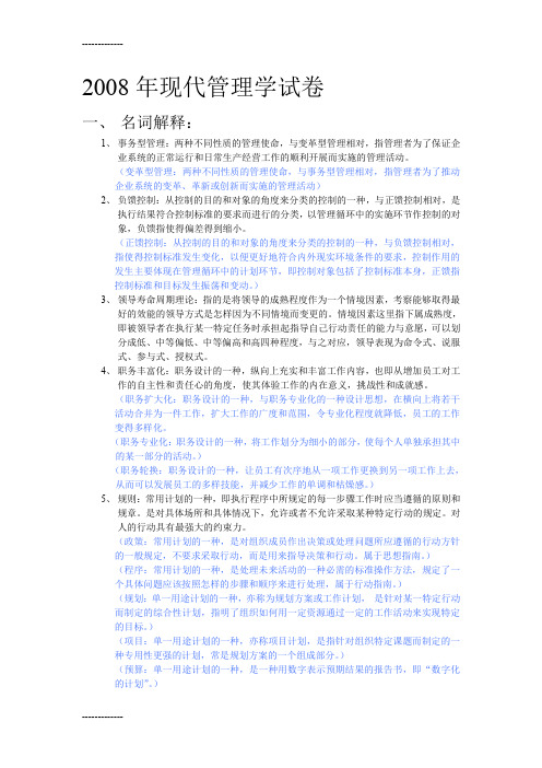 [整理]2008年现代管理学试卷