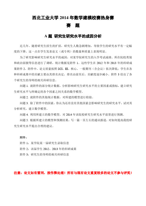西北工业大学2014年数学建模校赛热身赛赛题