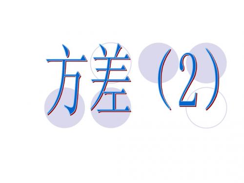 方差课件(2)