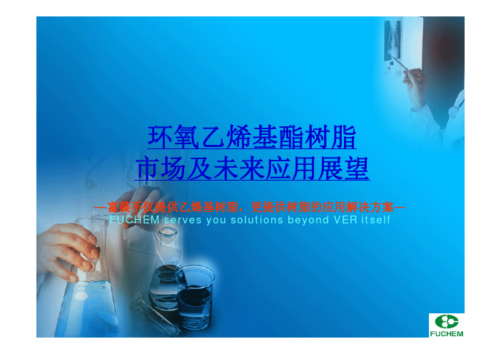 上海富晨-乙烯基树脂的市场及应用展望