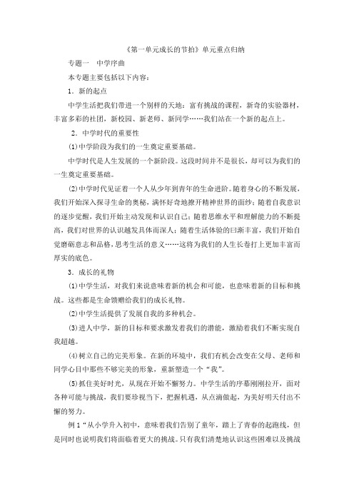 部编人教版道德与法治七年级上册单元综合：《第一单元 成长的节拍》单元重点归纳