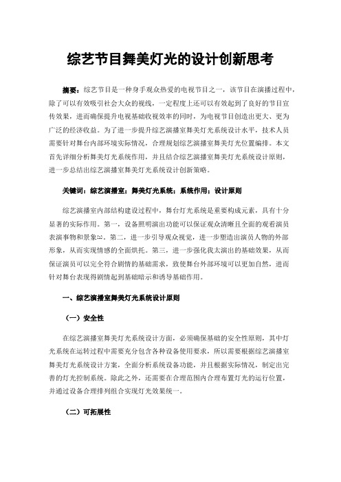 综艺节目舞美灯光的设计创新思考