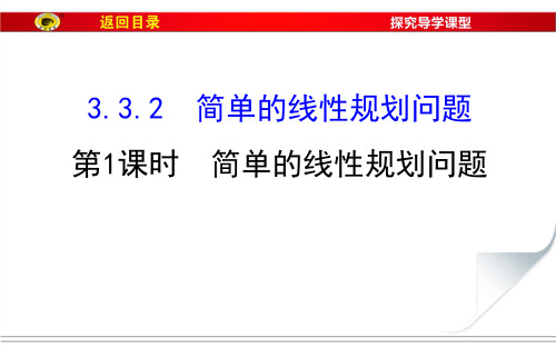 数学必修Ⅴ人教新课标A版3-3-2-1简单的线性规划问题课件(68张)