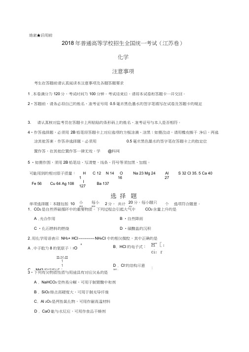 (完整word)2018年江苏高考化学试题(word版含答案),推荐文档