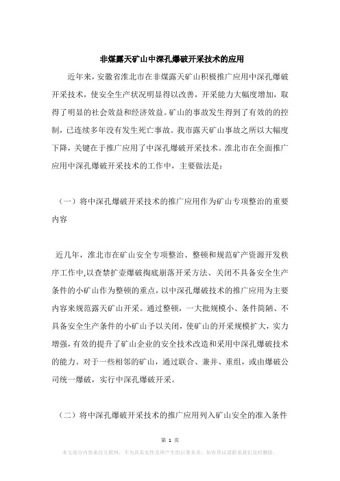 非煤露天矿山中深孔爆破开采技术的应用