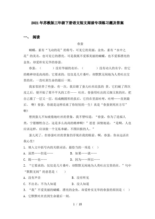 2021年苏教版三年级下册语文短文阅读专项练习题及答案