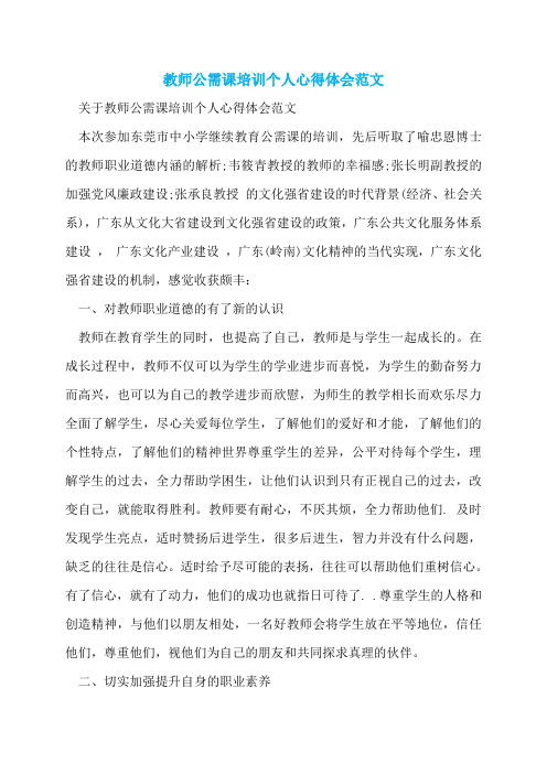 教师公需课培训个人心得体会范文