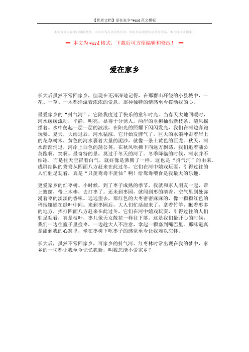 【优质文档】爱在家乡-word范文模板 (1页)