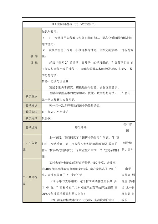 《实际问题与一元一次方程》第二课时参考教案