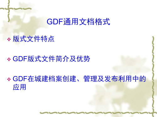 GDF通用文档格式
