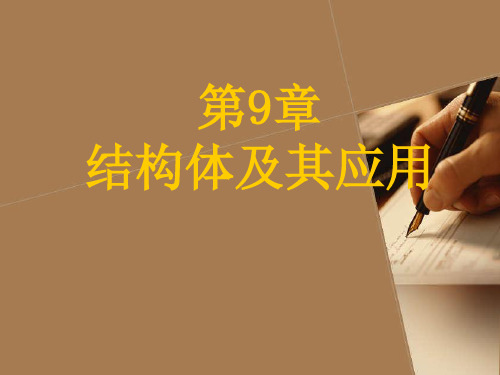 第9章 结构体及其应用.ppt
