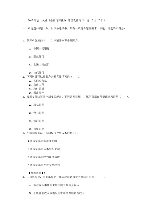 2015年会计从业《会计电算化》：处理设备每日一练(2月20日)