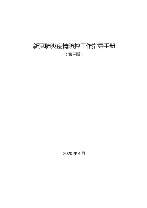 新冠肺炎疫情防控工作指导手册(第三版)