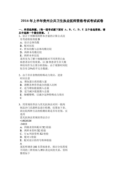 2016年上半年贵州公共卫生执业医师资格考试考试试卷