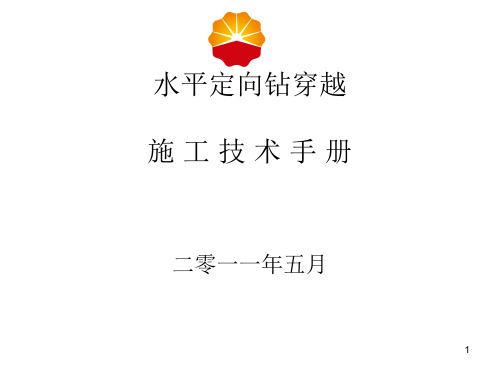 定向钻穿越施工手册ppt课件