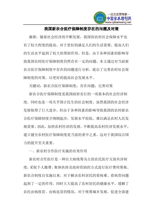 我国新农合医疗保障制度存在的问题及对策