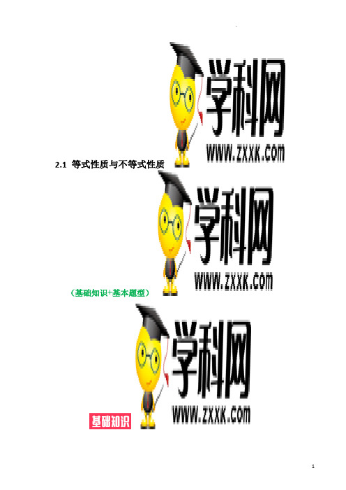 等式性质与不等式性质(基础知识+基本题型)(含解析)