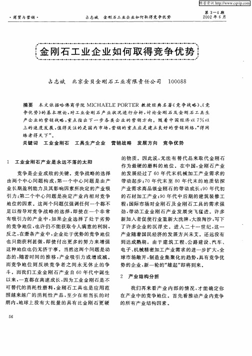 金刚石工业企业如何取得竞争优势