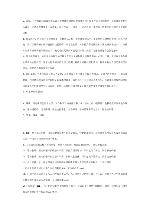 康复医学复习名解