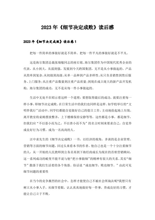 2023年《细节决定成败》读后感_4