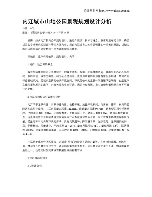 内江城市山地公园景观规划设计分析