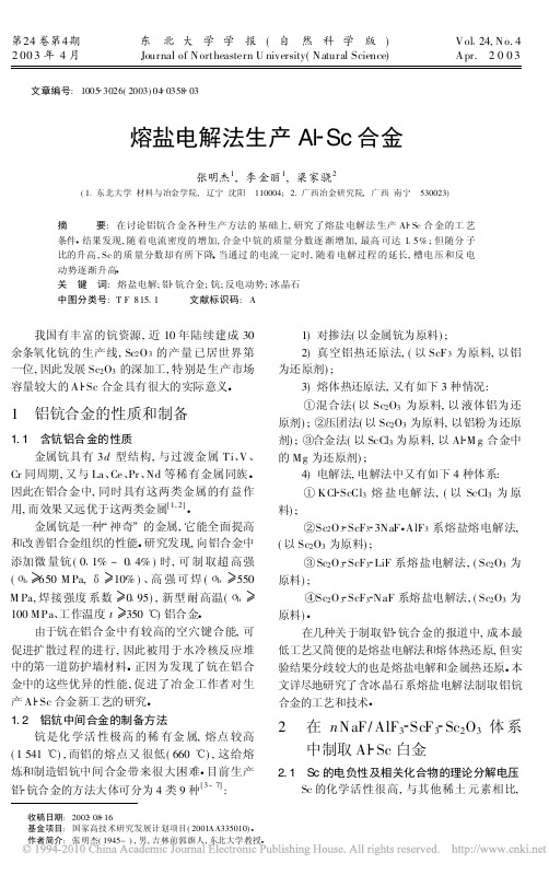 熔盐电解法生产Al_Sc合金