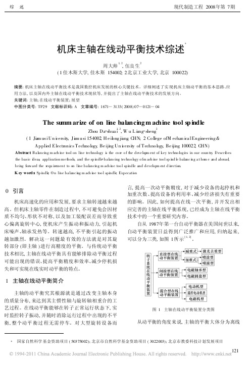 机床主轴在线动平衡技术综述